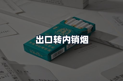 出口转内销烟