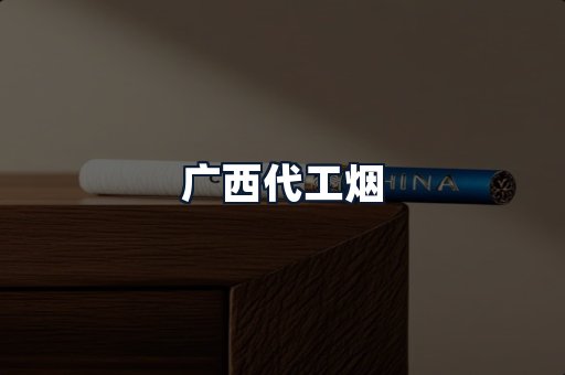 广西代工烟